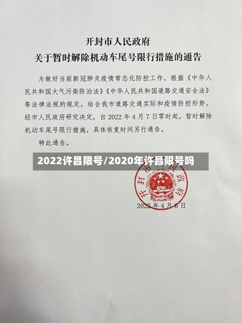 2022许昌限号/2020年许昌限号吗-第2张图片