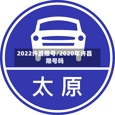 2022许昌限号/2020年许昌限号吗
