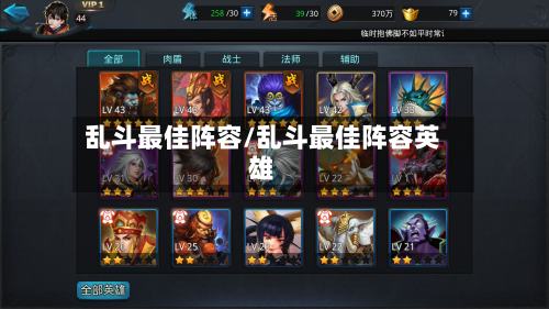 乱斗最佳阵容/乱斗最佳阵容英雄