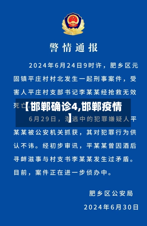 【邯郸确诊4,邯郸疫情】-第3张图片