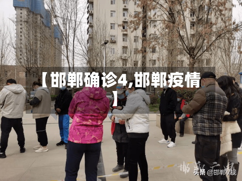 【邯郸确诊4,邯郸疫情】