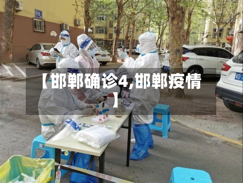 【邯郸确诊4,邯郸疫情】-第2张图片