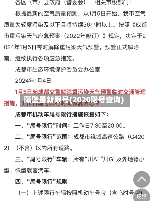 隔壁最新限号(2020限号查询)-第2张图片