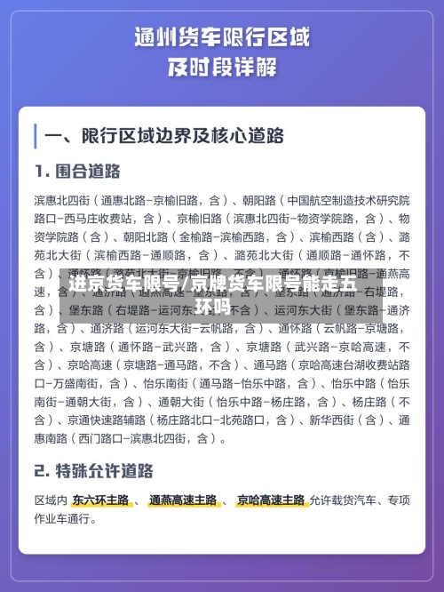 进京货车限号/京牌货车限号能走五环吗