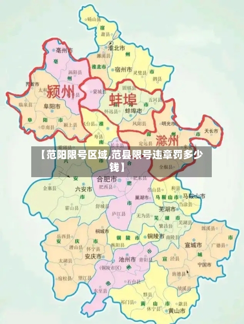 【范阳限号区域,范县限号违章罚多少钱】