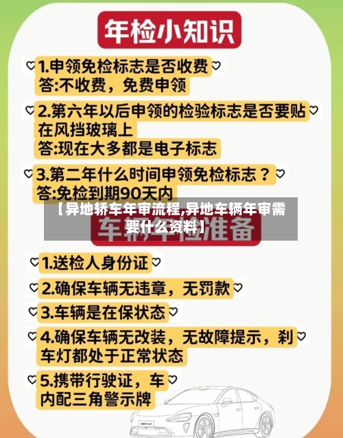【异地轿车年审流程,异地车辆年审需要什么资料】-第3张图片