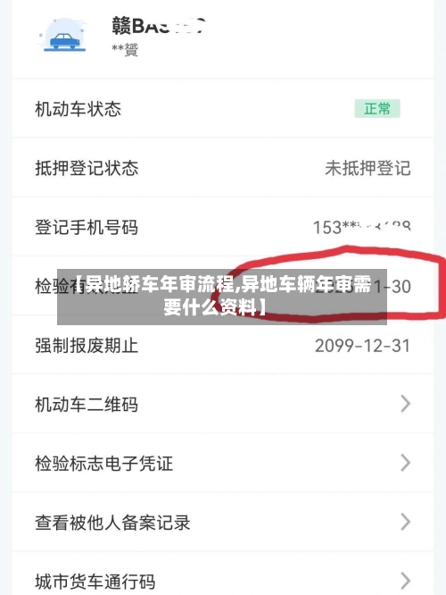【异地轿车年审流程,异地车辆年审需要什么资料】