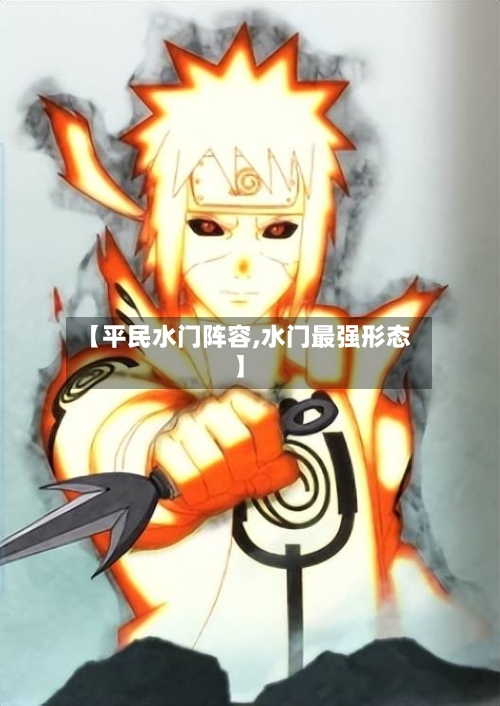 【平民水门阵容,水门最强形态】