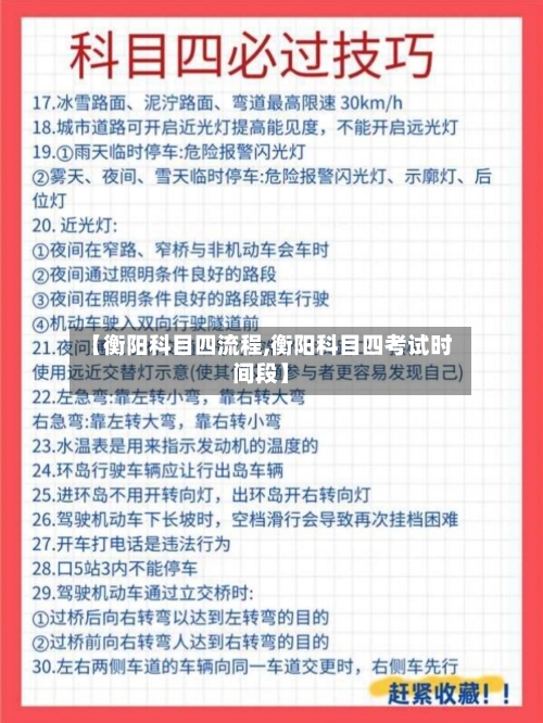 【衡阳科目四流程,衡阳科目四考试时间段】-第2张图片
