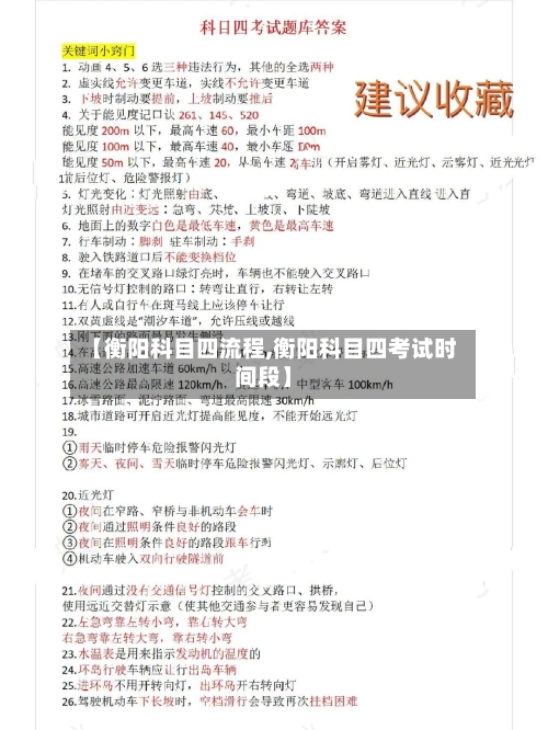 【衡阳科目四流程,衡阳科目四考试时间段】