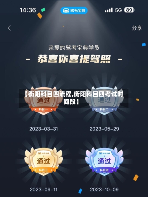 【衡阳科目四流程,衡阳科目四考试时间段】-第3张图片