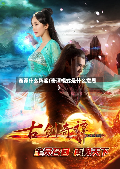 奇谭什么阵容(奇谭模式是什么意思)-第2张图片
