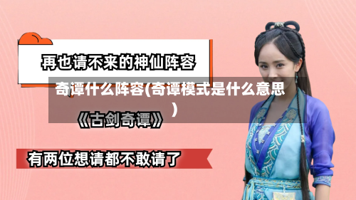 奇谭什么阵容(奇谭模式是什么意思)-第3张图片