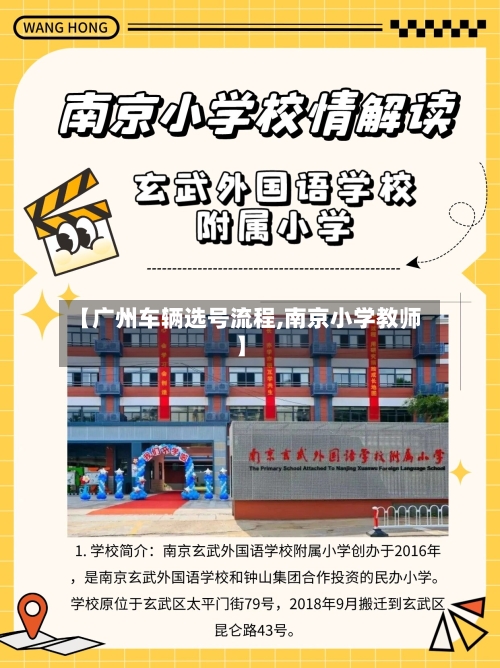 【广州车辆选号流程,南京小学教师】