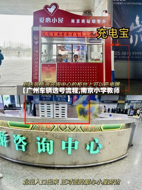 【广州车辆选号流程,南京小学教师】-第3张图片