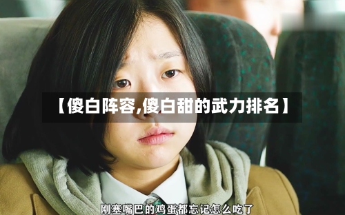 【傻白阵容,傻白甜的武力排名】