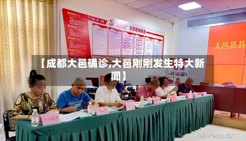 【成都大邑确诊,大邑刚刚发生特大新闻】-第2张图片