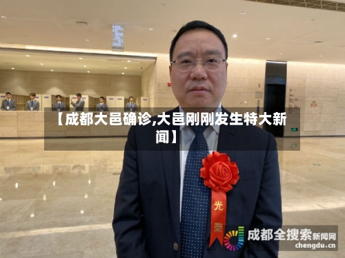 【成都大邑确诊,大邑刚刚发生特大新闻】