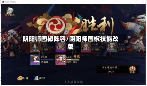 阴阳师图椒阵容/阴阳师图椒技能改版