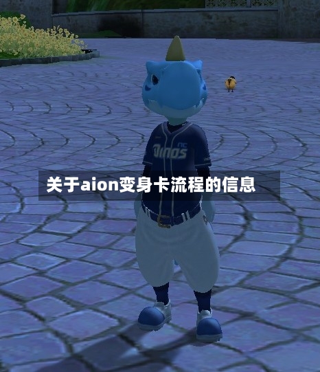 关于aion变身卡流程的信息-第2张图片
