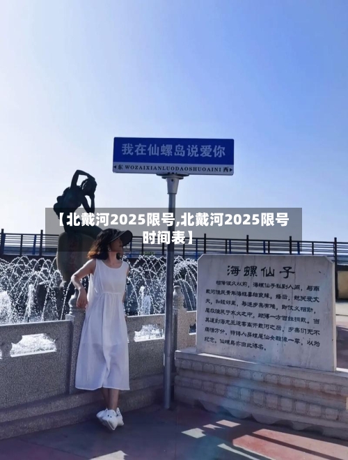【北戴河2025限号,北戴河2025限号时间表】
