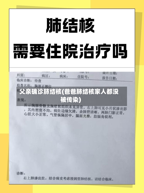 父亲确诊肺结核(爸爸肺结核家人都没被传染)-第2张图片