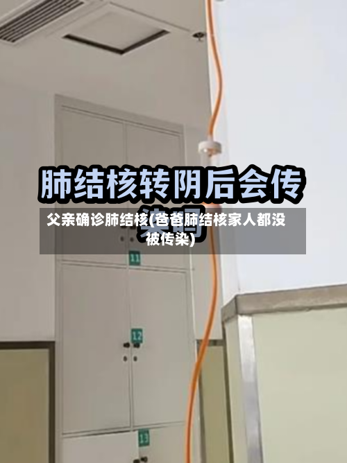 父亲确诊肺结核(爸爸肺结核家人都没被传染)