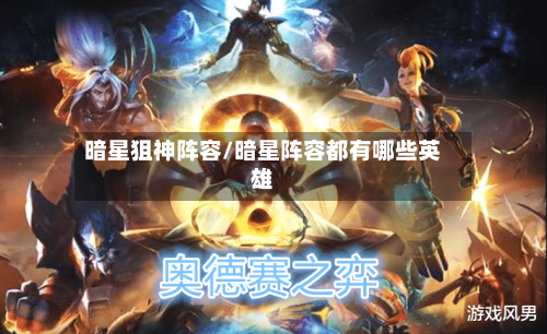暗星狙神阵容/暗星阵容都有哪些英雄