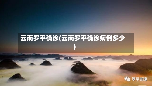 云南罗平确诊(云南罗平确诊病例多少)
