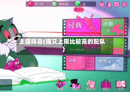 主猫阵容(猫又上限比较高的配队)-第2张图片