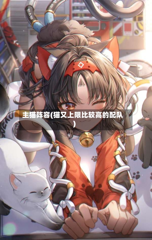主猫阵容(猫又上限比较高的配队)