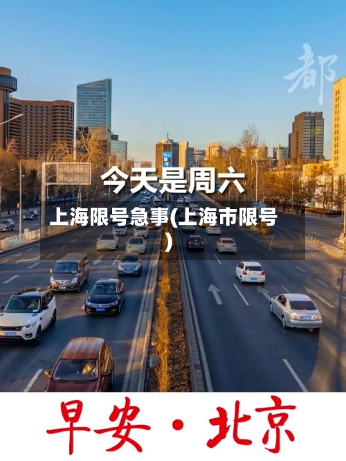 上海限号急事(上海市限号)