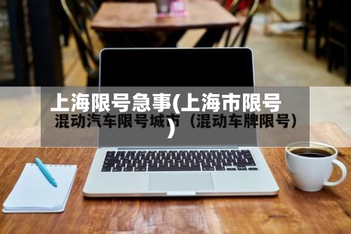 上海限号急事(上海市限号)-第2张图片