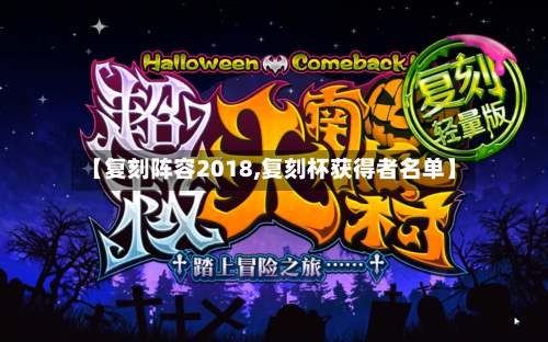 【复刻阵容2018,复刻杯获得者名单】-第2张图片