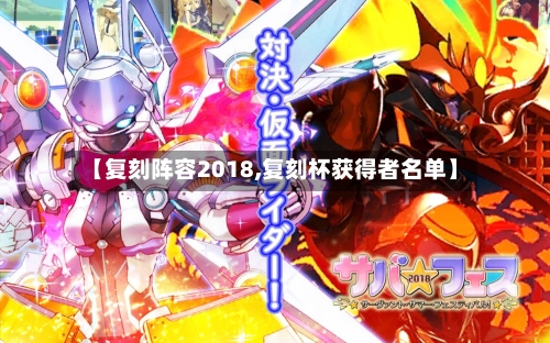 【复刻阵容2018,复刻杯获得者名单】