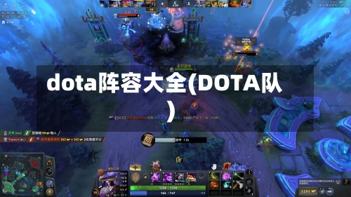 dota阵容大全(DOTA队)