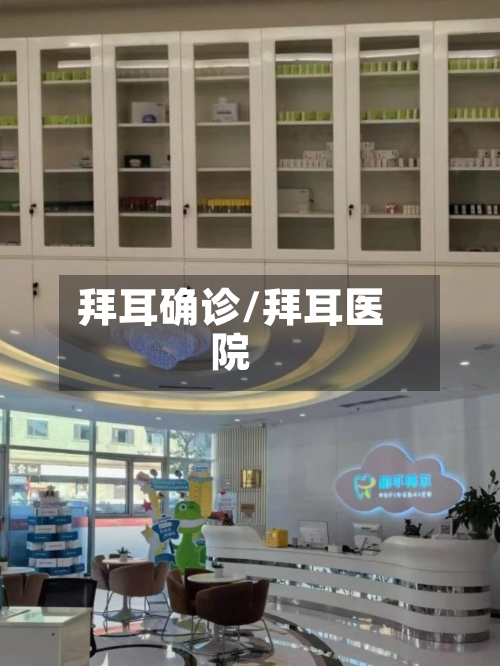 拜耳确诊/拜耳医院