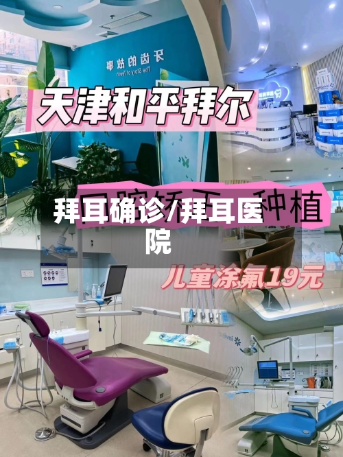 拜耳确诊/拜耳医院-第2张图片