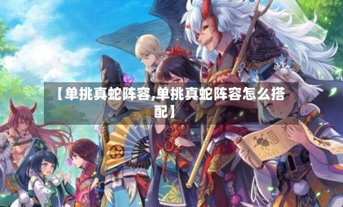 【单挑真蛇阵容,单挑真蛇阵容怎么搭配】-第2张图片