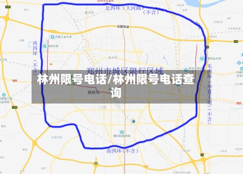 林州限号电话/林州限号电话查询