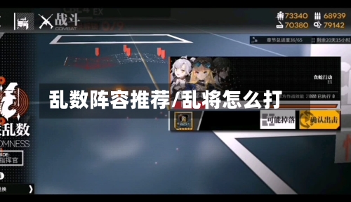 乱数阵容推荐/乱将怎么打