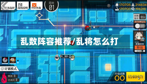 乱数阵容推荐/乱将怎么打-第2张图片