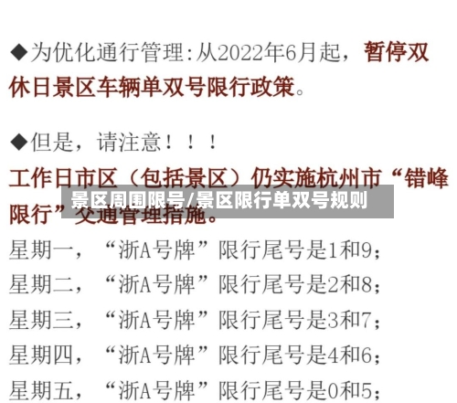 景区周围限号/景区限行单双号规则-第3张图片