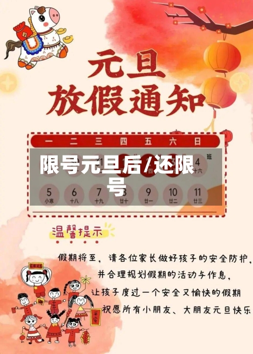 限号元旦后/还限号