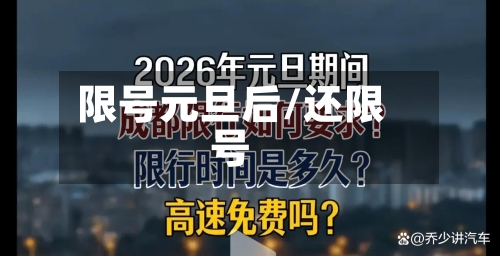 限号元旦后/还限号-第2张图片