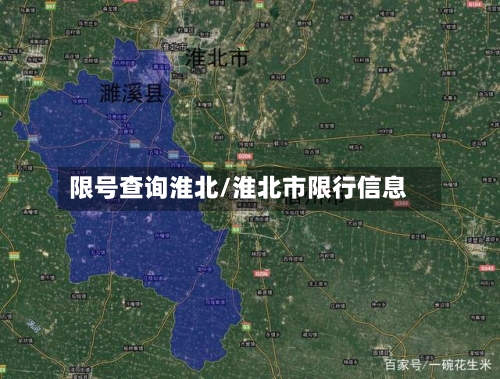 限号查询淮北/淮北市限行信息