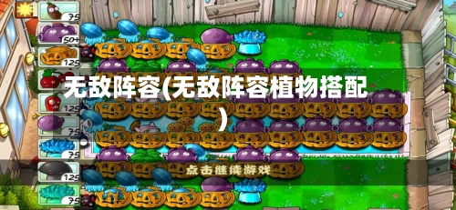 无敌阵容(无敌阵容植物搭配)