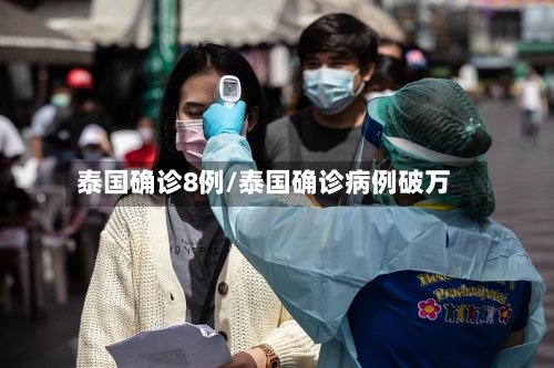 泰国确诊8例/泰国确诊病例破万