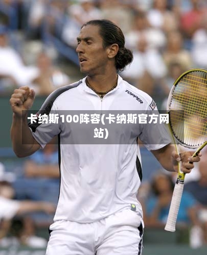 卡纳斯100阵容(卡纳斯官方网站)
