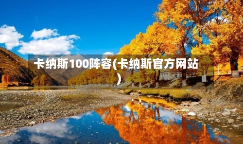 卡纳斯100阵容(卡纳斯官方网站)-第2张图片